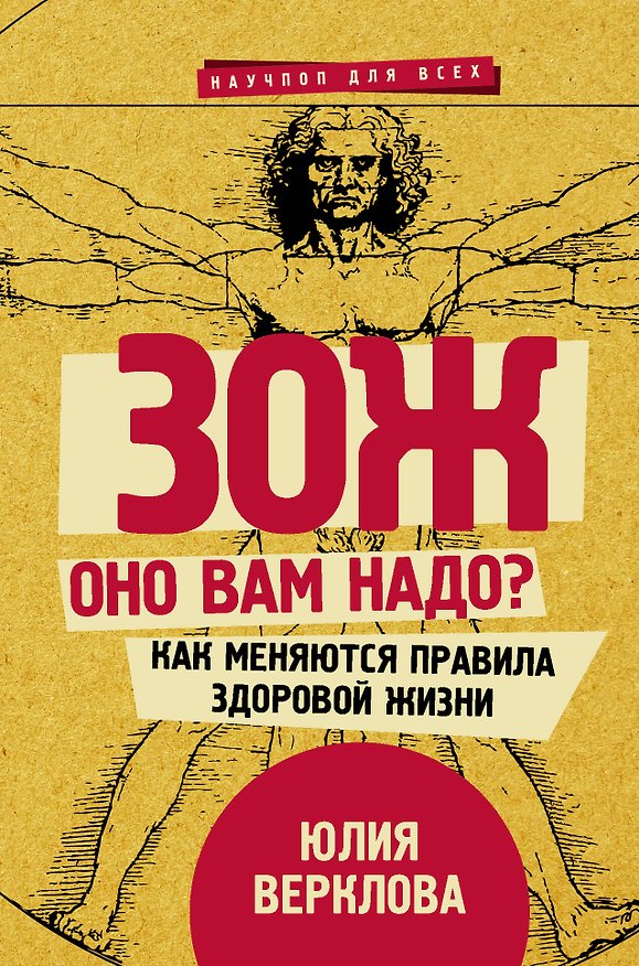 Книга ЗОЖ: оно вам надо? Как меняются правила здоровой жизни (Юлия Верклова) — 1