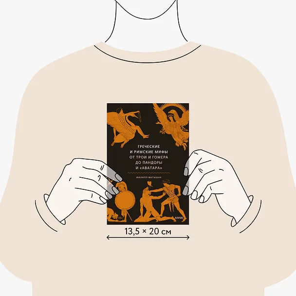 Книга Греческие и римские мифы. От Трои и Гомера до Пандоры и «Аватара» (Филипп Матышак) — 12
