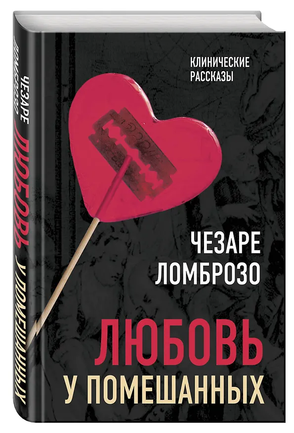 Книга Любовь у помешанных (Чезаре Ломброзо) — 4