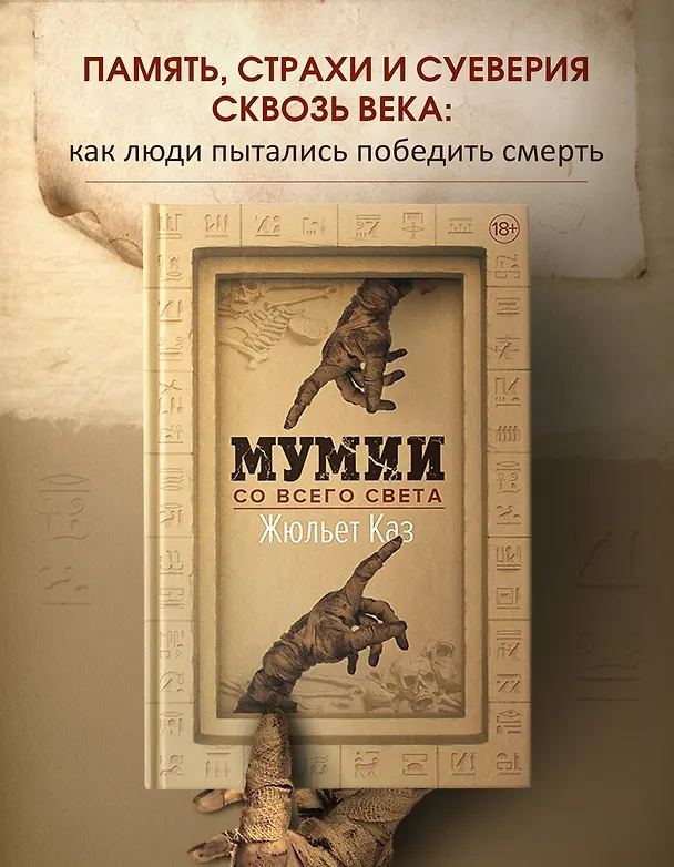 Книга Мумии со всего света (Жюльет Каз) — 5