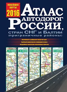 Атлас автодорог России, стран СНГ и Балтии (приграничные районы)