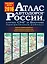 Атлас автодорог России, стран СНГ и Балтии (приграничные районы) — 2489966 — 1