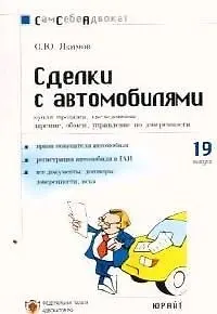 Сделки с автомобилями: Часто задаваемые вопросы, образцы документов. Вып.№19 2074738 — 1