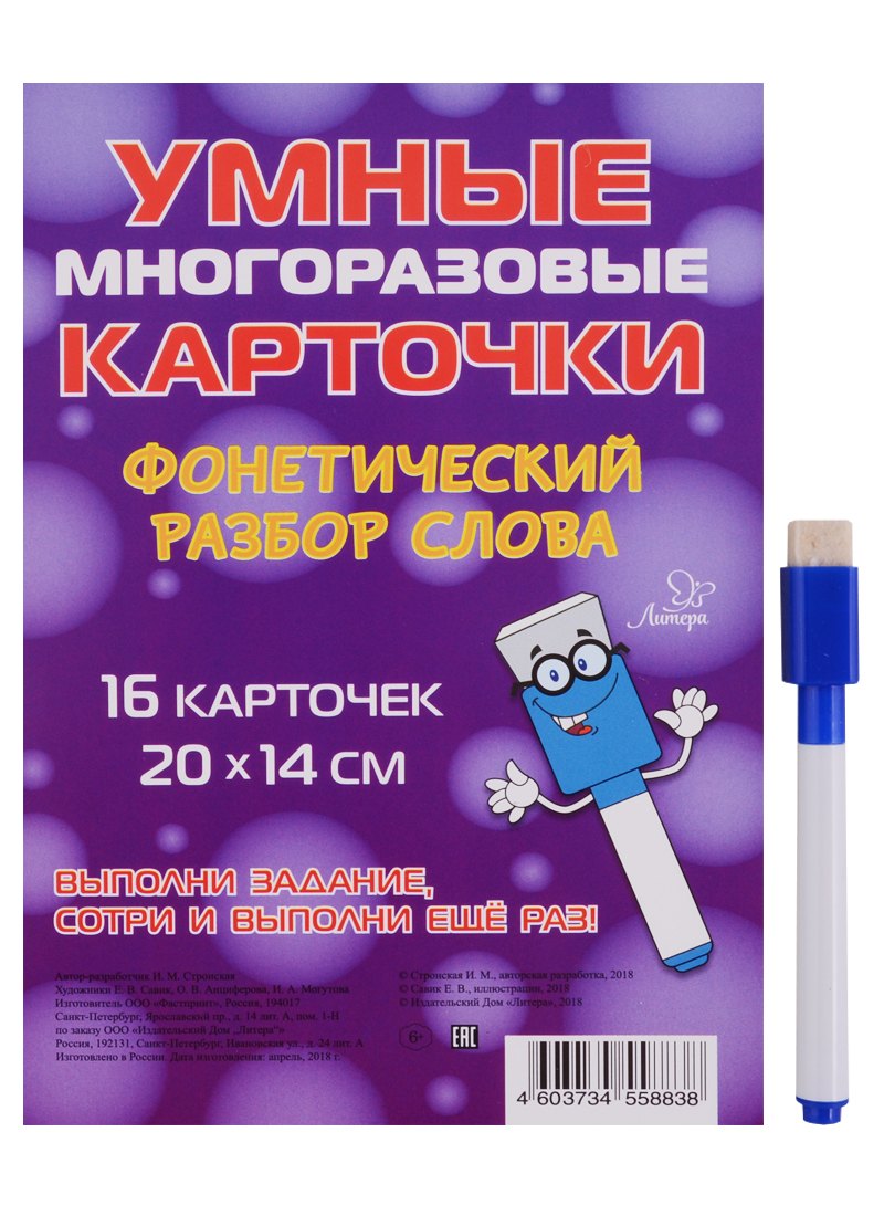 

Умные многоразовые карточки. Фонетический разбор слова. 16 карточек