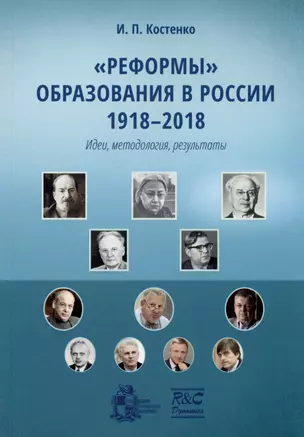 Реформы образования в России 1918-2018 (идеи, методология, результаты). Монография — 2962724 — 1