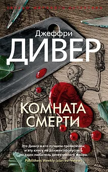 Комната смерти