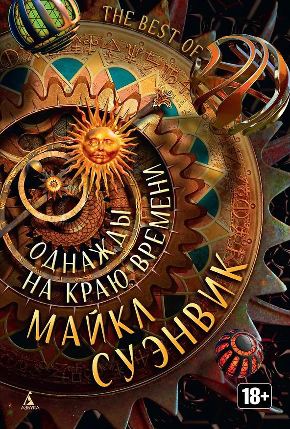 Книга Однажды на краю времени (Майкл Суэнвик) — 1