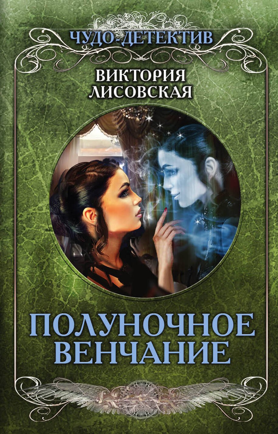 

Полуночное венчание