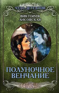 Полуночное венчание