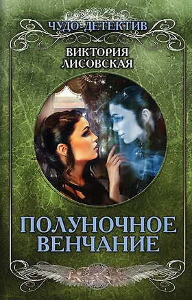 Книга Полуночное венчание (Виктория Лисовская)