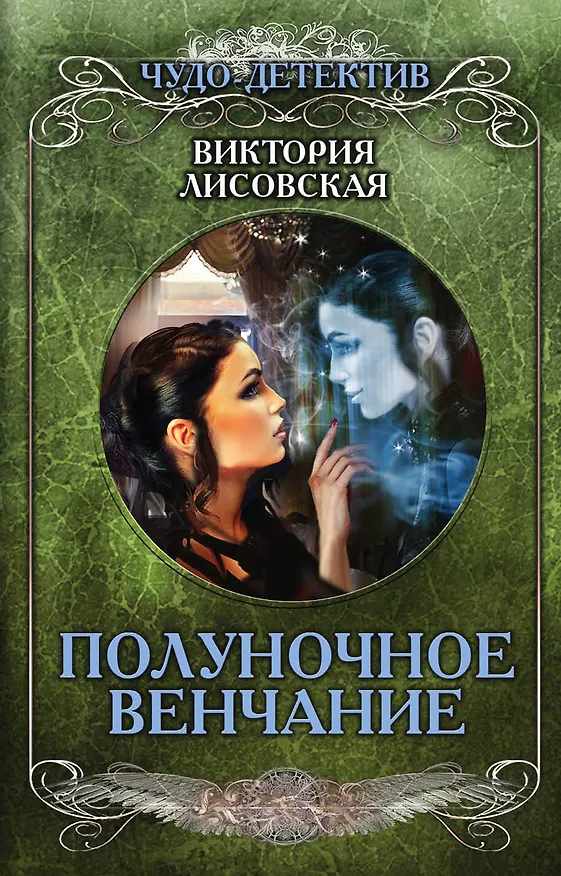 Книга Полуночное венчание (Виктория Лисовская) — 1