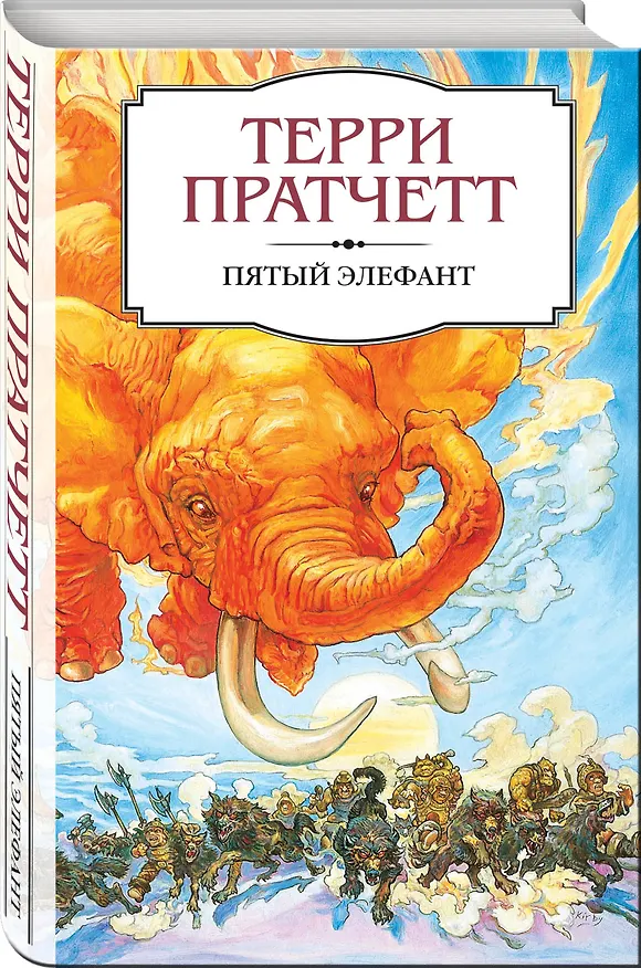 Книга Пятый элефант (Терри Пратчетт) — 4