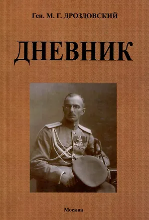 Книга Дневник (Михаил Дроздовский)