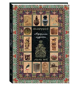 Книга Конфуций Афоризмы мудрости Лунь юй ()