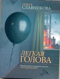 Легкая голова : роман