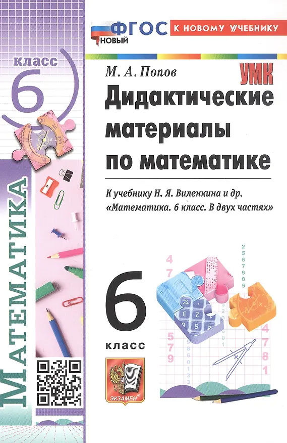Книга Дидактические материалы по математике. 6 класс. К учебнику Н.Я. Виленкина и др. "Математика. 6 класс. В двух частях" (Максим Попов) — 6