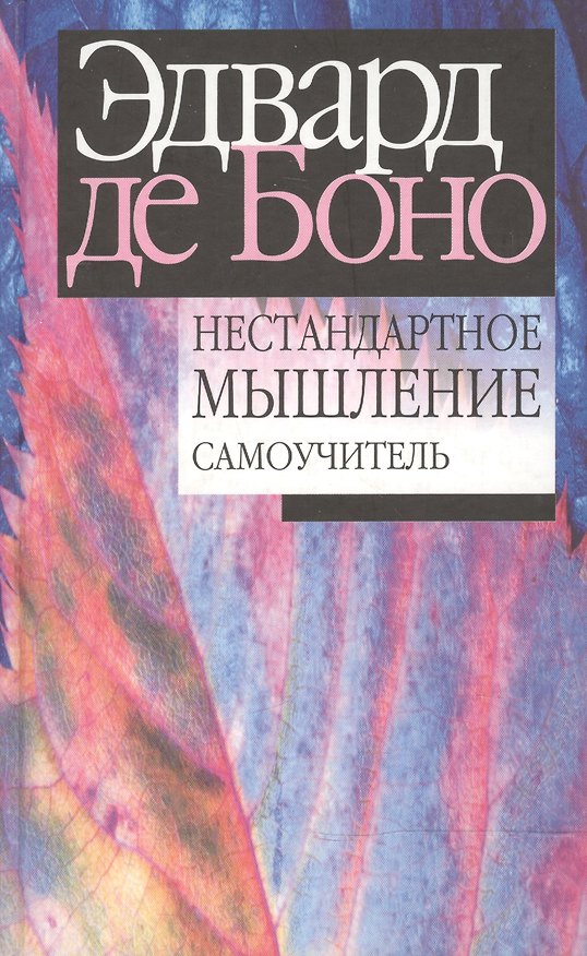 Книга Нестандартное мышление самоучитель (Эдвард де Боно) — 1