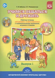 Учимся общаться и дружить.Вып.1.Раб.тетр.д/дет.6-7 лет и взрос.с занимат.задан.,играми и стих