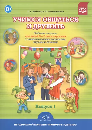 Учимся общаться и дружить.Вып.1.Раб.тетр.д/дет.6-7 лет и взрос.с занимат.задан.,играми и стих — 2585206 — 1