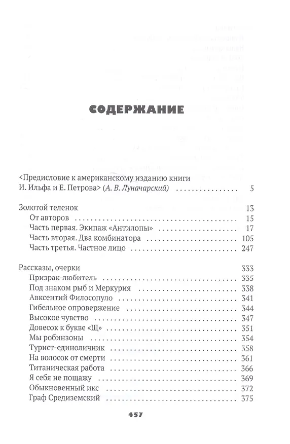 Книга Собрание сочинений. В 5 томах. Том 2: Золотой теленок (Евгений Петров, Илья Ильф) — 2