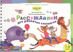 Рассуждалки для развития смекалки Вып.2 (7-8 л.) (ШкКрМыш) (пружина) (картон) — 2633016 — 1