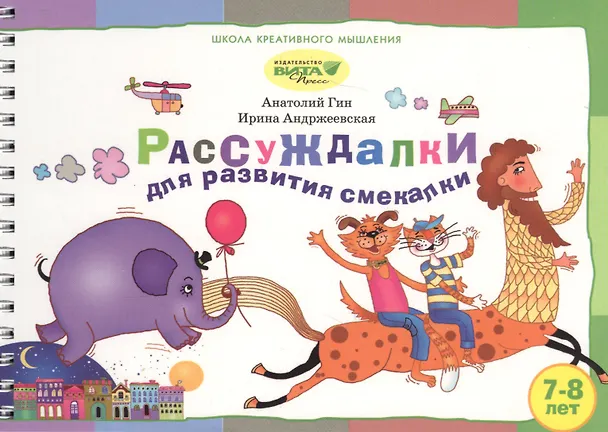 Книга Рассуждалки для развития смекалки Вып.2 (7-8 л.) (ШкКрМыш) (пружина) (картон) (Анатолий Гин) — 1