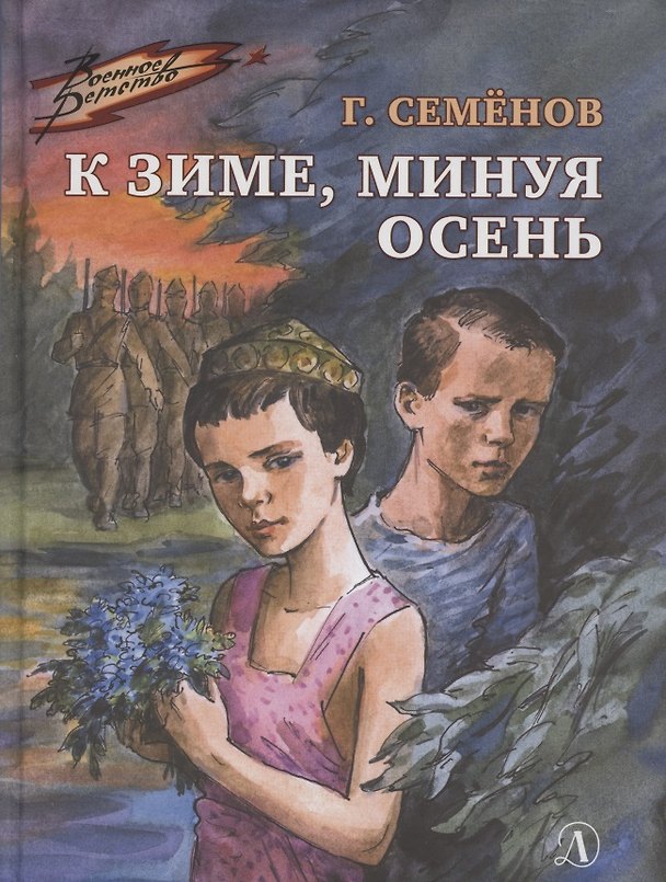 Книга К зиме, минуя осень () — 1