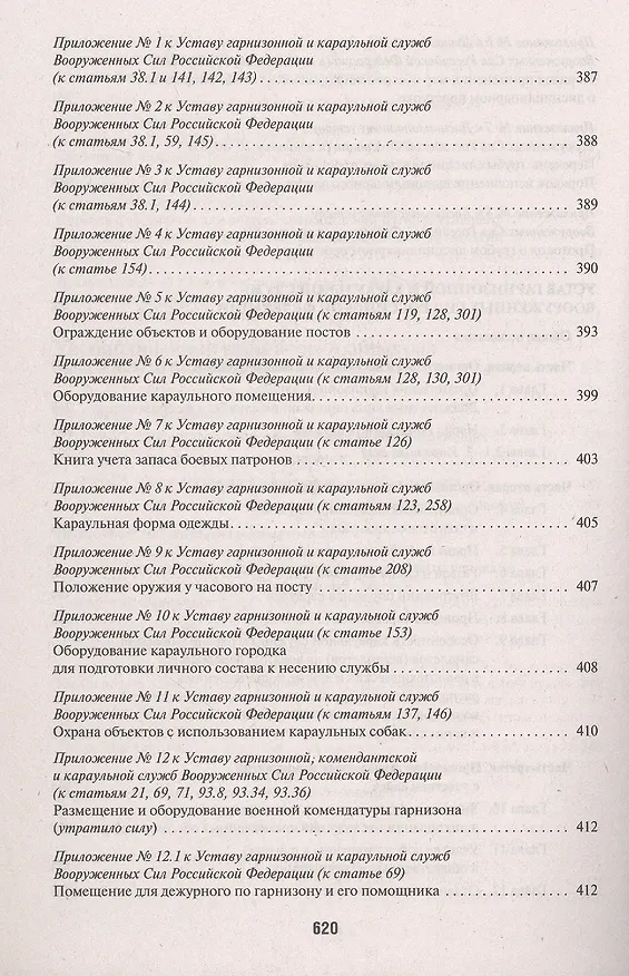 Книга Общевоинские уставы Вооруженных Сил Российской Федерации: сборник нормативных правовых актов, 2024 () — 6