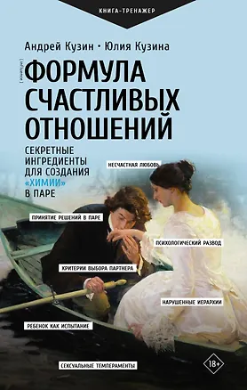 Книга Формула счастливых отношений. Секретные ингредиенты для создания «химии» в паре (Андрей Кузин, Юлия Кузина)