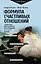 Формула счастливых отношений. Секретные ингредиенты для создания «химии» в паре — 3065642 — 1