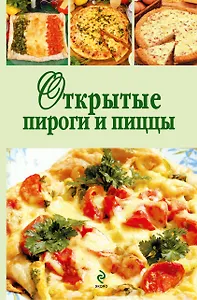 Э.КРВ.Открытые пироги и пиццы