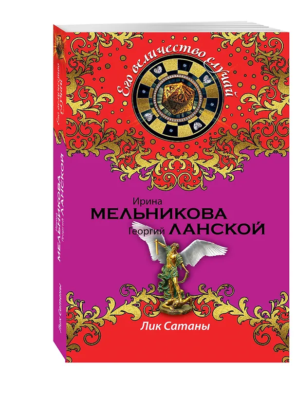Книга Лик Сатаны (Ирина Мельникова) — 4