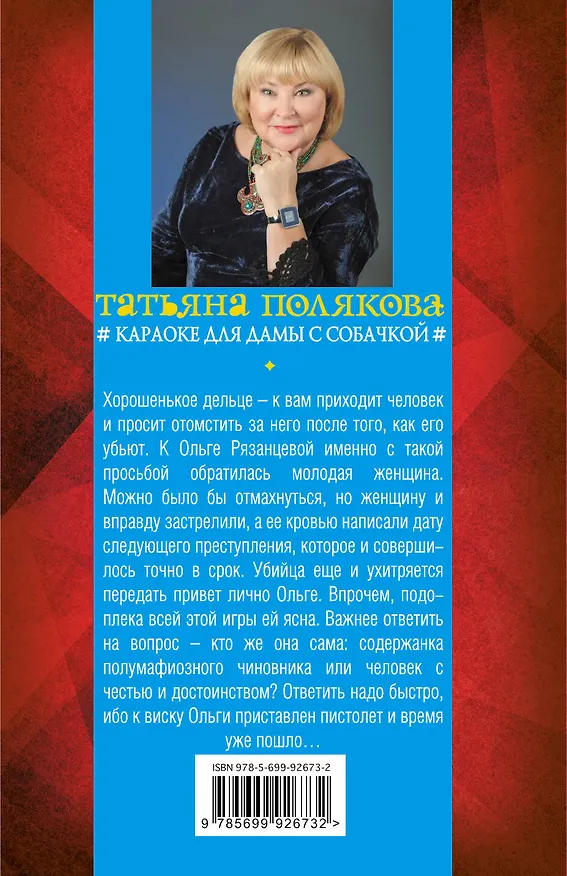 Книга Караоке для дамы с собачкой : роман (Татьяна Полякова) — 2