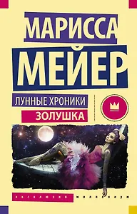 Лунные хроники. Золушка: роман