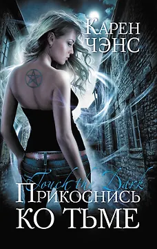 Прикоснись ко тьме