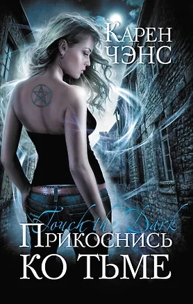 Прикоснись ко тьме 2263857