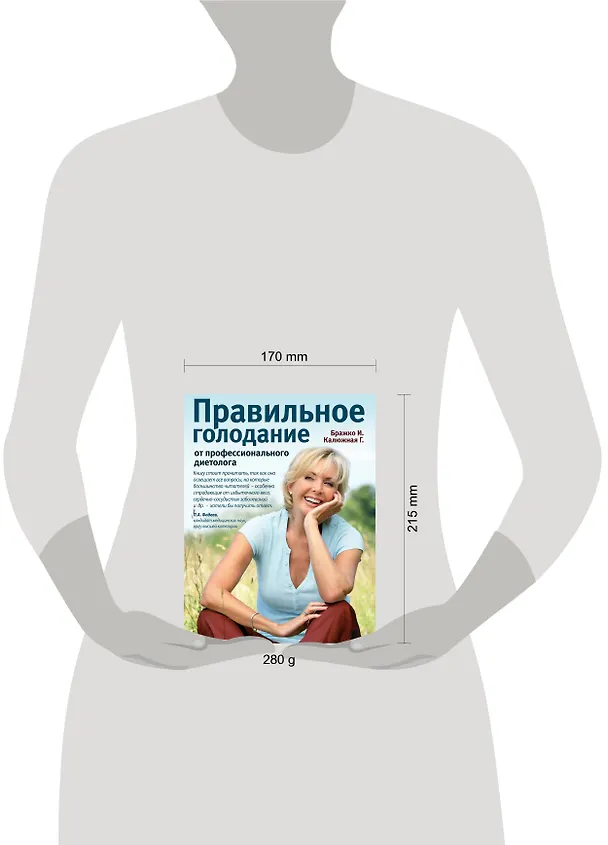 Книга Правильное голодание от профессионального диетолога (Ирина Бражко) — 4