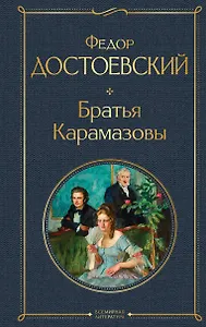 Федор Михайлович Достоевский Братья Карамазовы