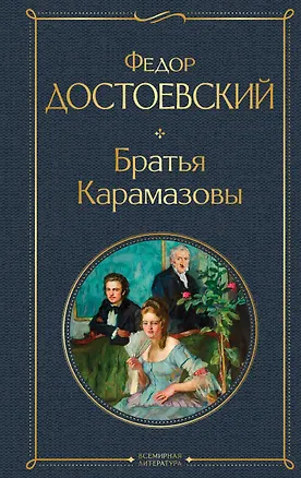 Книга Братья Карамазовы (Федор Достоевский)