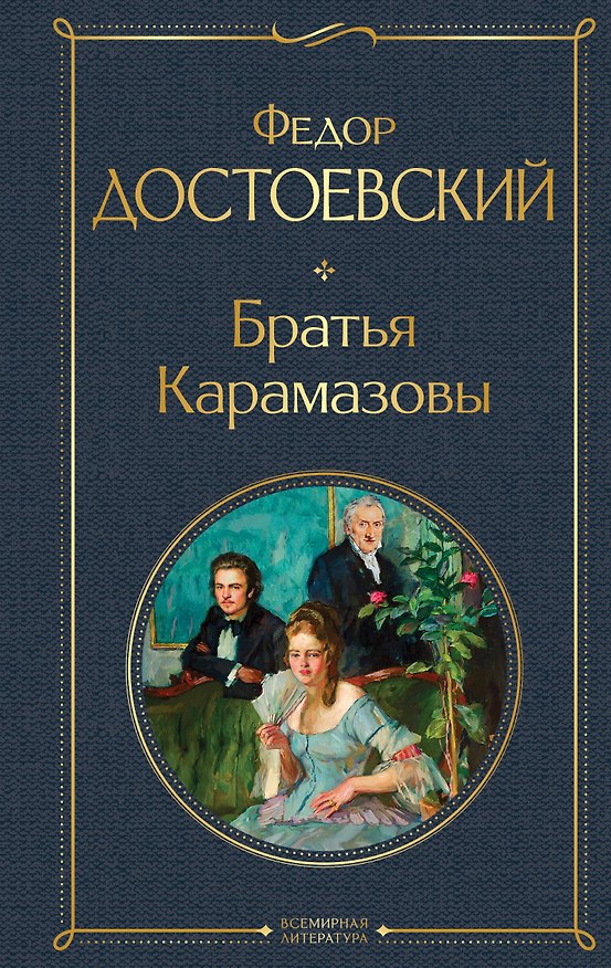 Книга Братья Карамазовы (Федор Достоевский) — 1