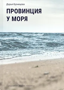 Провинция у моря