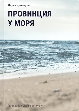 Книга Провинция у моря (Дарья Кузнецова)
