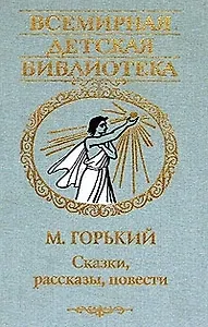 Вс.ДБ Горький Сказки, рассказы