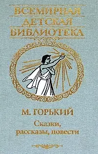 Вс.ДБ Горький Сказки, рассказы — 2063235 — 1