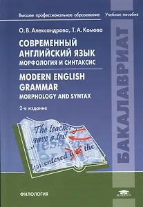 Современный английский язык. Морфология и синтаксис = Modern English Grammar. Morphology and Syntax. Учебное пособие. 2-е издание, исправленное
