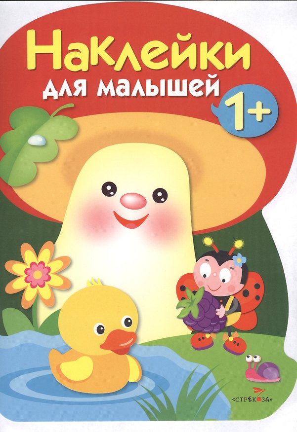 Книга Наклейки для малышей. ГРИБОЧЕК. Вып.4 () — 1