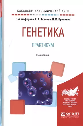 Генетика Практикум Уч. пос. (2 изд) (БакалаврАК) Алферова — 2572010 — 1