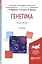 Генетика Практикум Уч. пос. (2 изд) (БакалаврАК) Алферова — 2572010 — 1