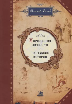 Морфология личности: синтаксис истории — 2665958 — 1