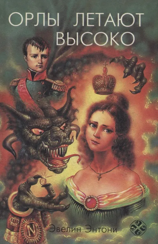 Книга Орлы летают высоко. Верность любви () — 1
